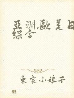 亚洲,欧美日韩综合