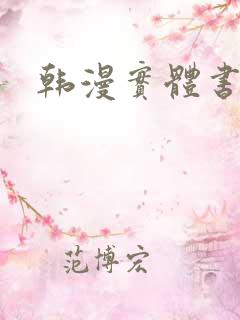 韩漫实体书推荐
