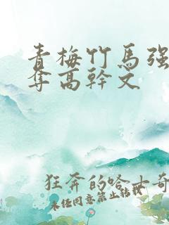 青梅竹马强取豪夺高干文