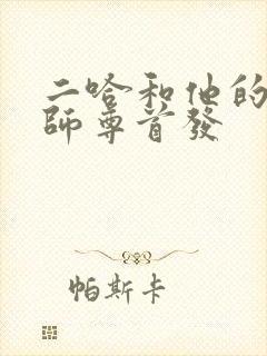 二哈和他的白猫师尊首发