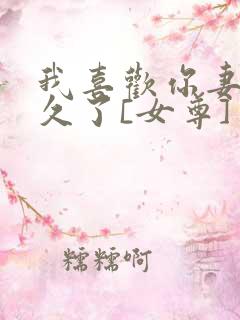 我喜欢你妻主很久了[女尊]