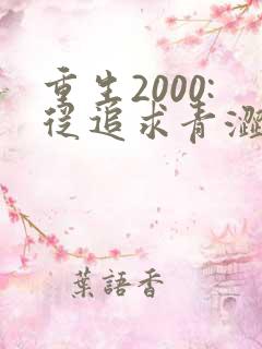 重生2000:从追求青涩校花同桌开始全集阅读