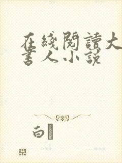 在线阅读大魏读书人小说