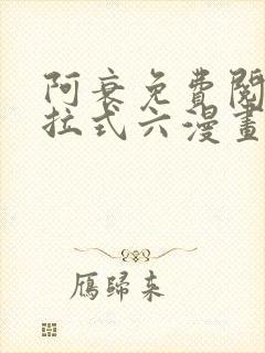 阿衰免费阅读下拉式六漫画