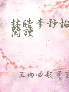 林皓李静怡全本阅读