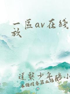 一区av在线播放