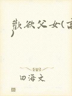 欢欲父女(高h)