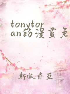 tonytoran的漫画免费观看