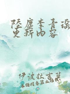 陆尘李青瑶最新更新内容