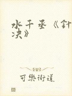 水千丞《针锋对决》