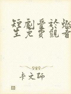 短剧爱于燃尽新生免费观看全集