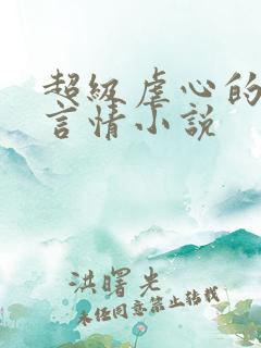 超级虐心的短篇言情小说