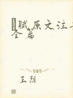 荈赋原文注音版全篇