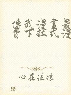 传武漫画最新免费下拉式漫画在线观看