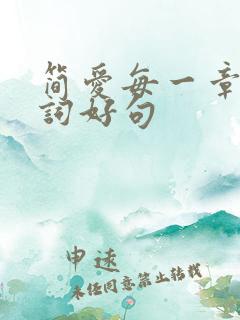 简爱每一章的好词好句