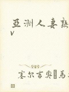 亚洲人妻熟妇av