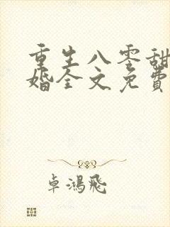 重生八零甜蜜军婚全文免费阅读