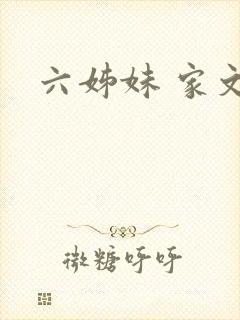 六姊妹 家文