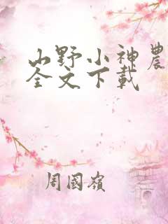 山野小神农免费全文下载