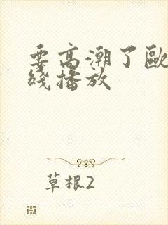 要高潮了欧美在线播放