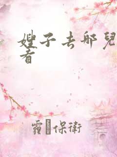 嫂子去哪儿在线看