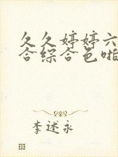 久久婷婷六月综合综合色啪