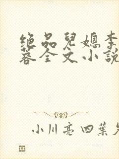 绝品儿媳李骏丽蓉全文小说