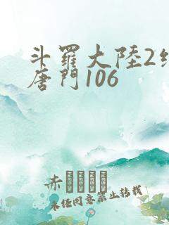 斗罗大陆2绝世唐门106