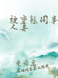 被变态同事玩弄人妻