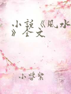 小说《风水青龙》全文