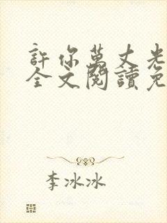 许你万丈光芒好全文阅读免费