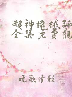 超神机械师漫画全集免费观看