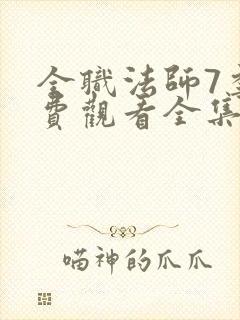 全职法师7季免费观看全集动漫