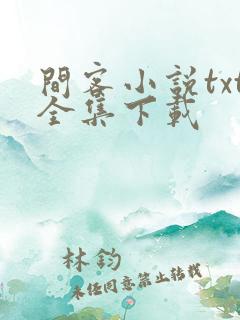 间客小说txt全集下载