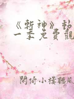 《斩神》动漫第一季免费观看,完整版