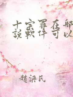 十宗罪在哪个小说软件可以看