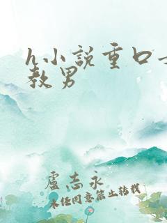 h小说重口女调教男