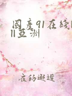 国产91在线|l|亚洲