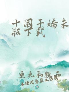 十国千娇未删减版下载