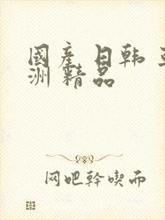 国产 日韩 亚洲 精品