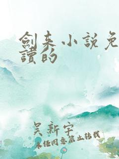 剑来小说免费阅读的