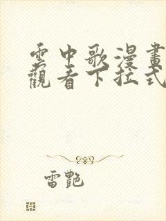 云中歌漫画免费观看下拉式漫画网