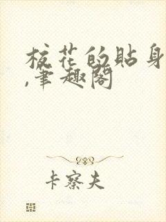 校花的贴身高手,笔趣阁