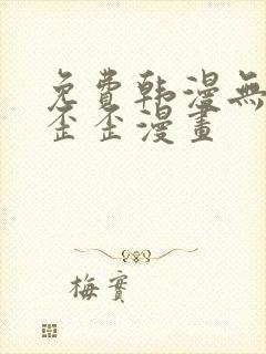 免费韩漫无遮挡歪歪漫画