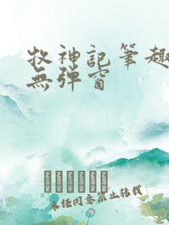 牧神记笔趣阁 无弹窗