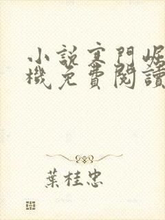 小说寒门崛起手机免费阅读全文