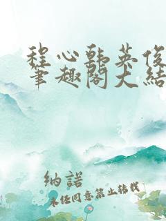 程心韩英俊方鸣笔趣阁大结局