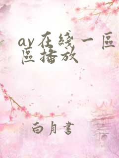 av在线一区二区播放
