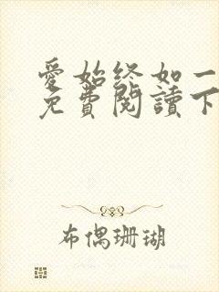 爱始终如一漫画免费阅读下拉式