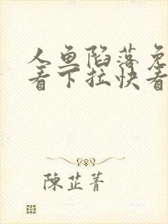 人鱼陷落免费观看下拉快看